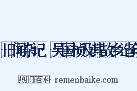 旧闻杂记·吴国桢及其故乡造句是什么意思的图片